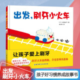 出发刷牙小火车(精) 儿童精装绘本图画故事书 宝宝刷牙习惯养成启蒙童书[3-6岁]