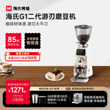 海氏（Hauswirt）G1二代游刃电动咖啡磨豆机意式咖啡豆研磨机手冲家用商用【七夕礼物】 奶米白【350w电机 研磨高效】