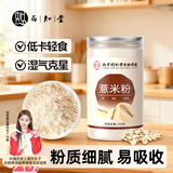 西知堂薏米粉250g/罐薏仁粉薏苡仁粉冲饮即食营养早餐五谷杂粮代餐粉