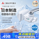 可菱水 【日本制】水龙头净水器直饮 家用自来水过滤器滤水器智能换芯提醒前置过滤器CB073 日本原装进口 【日本制】一芯装-液晶屏显 三菱化学可菱水