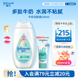 强生婴儿牛奶身体乳100ml 宝宝儿童保湿缓干燥润肤乳面霜护手霜