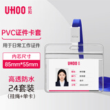 优和（UHOO）防水PVC证件卡套 横式 透明 24个卡套+24根挂绳 工作牌员工牌胸卡出入证6655-1