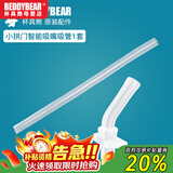 杯具熊（BEDDYBEAR）原装吸管吸嘴配件正品水壶杯盖头硅胶垫防漏皮圈 小拱门吸嘴吸管1套