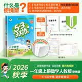 2026秋季53天天练小学数学一年级上册RJ人教版 便携版 5·3天天同步练习册活页版自带书皮保护套赠书套数学能力开学季