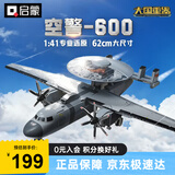启蒙飞机积木玩具军事战斗机模型摆件男孩生日礼物 空警600