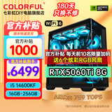 七彩虹全家桶Ultra 7 265K/RTX5080 RTX5070Ti显卡水冷台式机组装电脑主机AI设计渲染游戏直播DIY整机 配一丨14600KF丨16GB丨RTX5060Ti