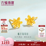 六福珠宝足金栀子花黄金耳钉耳饰送礼 计价 G01G0027DS 1.01克(含工费100元) 配硅胶耳堵
