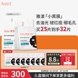 雅漾（Avene）祛痘舒缓面膜25片 小黑膜油敏肌控油祛痘去黑头收缩毛孔护肤男女