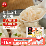 三全 虾仁玉米小云吞410g约50只小馄饨食品夜宵儿童早餐速冻半成品