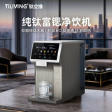 TILIVING（钛立维）纯钛RO反渗透净水器净饮机小型台式即热式直饮免安装一体机富锶矿化电热水壶