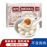 馥华福州海捕鲜鱼丸200g 鱼肉+猪肉>78% 新鲜丸子半成品火锅食材特级