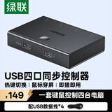 绿联USB同步器一进四出 键盘鼠标接四台电脑同步控制器 1控4分屏器KVM切换器60101
