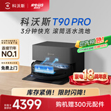 科沃斯T90 PRO扫地机器人【26年新款】扫拖一体自动清洗热水洗拖布滚筒洗地自动上下水（支持鸿蒙物联）