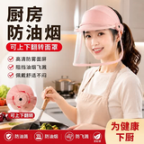 厨教授厨房炒菜防护罩全脸煎鱼防烫面罩防油面罩炒菜煮菜用油烟防油炸
