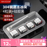 美厨（MAXCOOK）304不锈钢冰块冰粒 制冰冰格冰块模具 4粒+硅胶冰夹+PP盒MCPJ0995