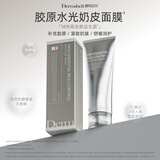 德玛贝尔（DERMABELL）胶原蛋白水光人皮面膜胶原灌注涂抹紧致奶皮面膜70g送女友礼物
