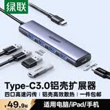 绿联Type-C扩展坞 USB-C扩展器3.0分线器 4口集线器HUB拓展坞转换器 适用苹果17/16笔记本Mac平板iPad
