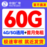 中国广电流量卡全国通用无线限大流量手机电话卡纯上网不限速大王卡长期非永久终身 首月免租 39元60G通用+可开副卡