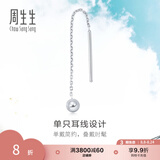 周生生七夕灵动圆球单边耳线 Pt950铂金Daily Luxe白金耳饰 89179E定价
