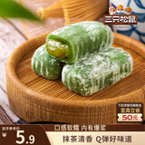 三只松鼠抹茶和风麻薯150g/袋 糯米糕点特色零食办公室小吃