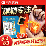内廷上用腱鞘炎贴 囊肿鼓包专用膏贴大拇指手指关节疼痛手腕膏药贴三盒装