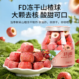 福东海特级冻干山楂干【泡水不酸涩】整颗空心无核山楂球水即食90克