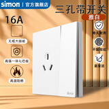 西蒙（SIMON）开关插座 三孔插座带开关（16A）【空调/热水器大功率电器专用】