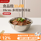 美厨（MAXCOOK）加厚304不锈钢汤盆18CM MCWATP18 可用电磁炉 加宽加深