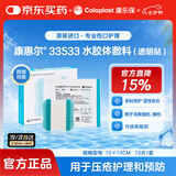 康乐保康惠尔33533水胶体敷料透明贴 医用无菌超薄敷料10×10cm  10片