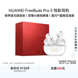华为FreeBuds Pro 5 马年典藏版 无线蓝牙降噪耳机 母带级无损音质  AI智能体耳机 雪域白