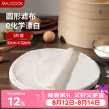 美厨（MAXCOOK）蒸笼布 蒸馒头布笼屉布 圆形32cm 5片装MCPJ5755