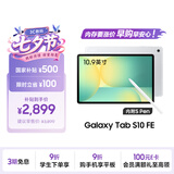 三星 Samsung【国家补贴】S10 FE 10.9英寸2025年款平板电脑/AI智享学习办公 8GB+128GB 月光银 WIFI