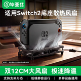 毕亚兹 适用任天堂Switch2主机散热风扇/路由器散热风扇 NS2配件散热底座散热器双风扇