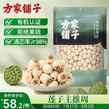 方家铺子有机莲子200g通心白莲子去芯无杂无熏硫枸杞百合银耳羹包粽子食材