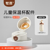 世喜儿童保温杯吸管杯头 适配儿童保温杯