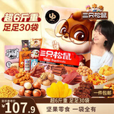 三只松鼠巨型零食大礼包30袋3146g超6斤礼物肉食坚果休闲零食情人节送对象