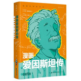 漫画爱因斯坦传