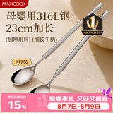 美厨（MAXCOOK）316L不锈钢长柄勺子食品级 搅拌勺棒调羹家用洗碗机可用MCGC4614