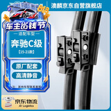 澳麟铂金无骨奔驰雨刮器对装奔驰C级【15-21款】雨刷雨刮C260L/C200L汽车雨刷器/雨刮片原装尺寸A级胶条