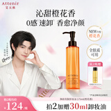 艾天然（Attenir）净颜亮肤卸妆油175ml橙花香面部敏感肌温和洗脸卸妆油七夕礼物