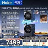 海尔（Haier）云溪4.0pro 洗烘套装 10KG 全自动直驱滚筒洗衣机+双擎热泵烘干机 XQG100-BLEU7KJ3U1 国补 何润东