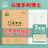 多利博士数学本22k22张双色数学2列21行作业本初中小学生3-6年级一二三年级北京标准错题本3本【学校指定】