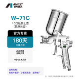 阿耐思特岩田（ANEST IWATA）岩田喷枪正品W-71C金属油漆家具涂料气动喷漆抢高雾化面漆枪喷涂 1.5口径侧上壶（配原装壶）