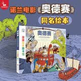 奥德赛【诺兰电影同名绘本】荷马史诗从特洛伊到伊塔尔亲亲历史图书馆 5-10岁儿童科普百科课外阅读通识教育知识绘本 趣味漫画故事书 精装硬壳简史书籍官方正版图书