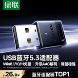 绿联USB蓝牙适配器5.3蓝牙接收器免驱适用键盘鼠标耳机音响手柄电脑台式机外置蓝牙模块无线蓝牙发射器