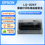 爱普生（EPSON）LQ-82KF针式打印机82列平推式票据打印机 家用办公