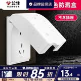 公牛（BULL）插座面板户外白色防水插座 防水盒卫生间防溅盒罩86型通用F03B