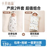 十月结晶婴儿包单四季双层100%棉襁褓巾+薄夹棉抱被 云端小兔+夏日海岸