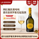 LA GIOIOSA喜乐滋普罗塞克DOC歌蕾拉起泡酒绵密气泡苹果花香750ml送礼礼物