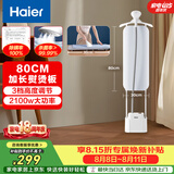 海尔（Haier）立式挂烫机40g蒸汽量2.3L水箱家用熨烫机大蒸汽熨斗熨衣神器加长熨烫板服装店同款HSS-S2588(W)